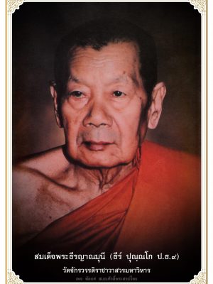 สมเด็จพระธีรญาณมุน (ธีร์ ปุณฺณโก)