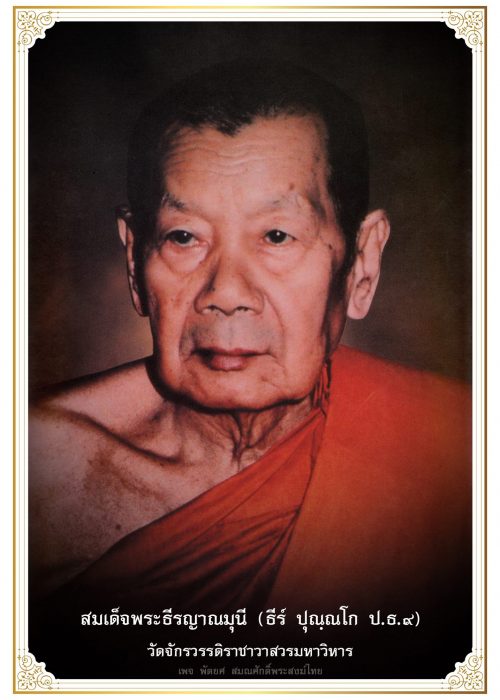 สมเด็จพระธีรญาณมุน (ธีร์ ปุณฺณโก)
